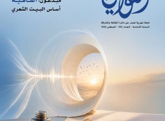 تعنى بالشعر وقضاياه في جديد “القوافي” نطالع :  “البنية الحكائية في القصيدة الأموية”