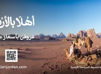 السياحة: تطلق منصة “أهلاً بالأردن” لتعزيز السياحة الوافدة ودعم القطاع السياحي