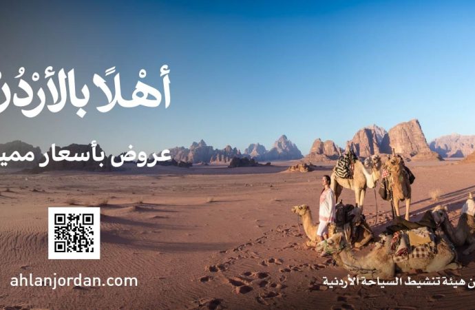 السياحة: تطلق منصة “أهلاً بالأردن” لتعزيز السياحة الوافدة ودعم القطاع السياحي