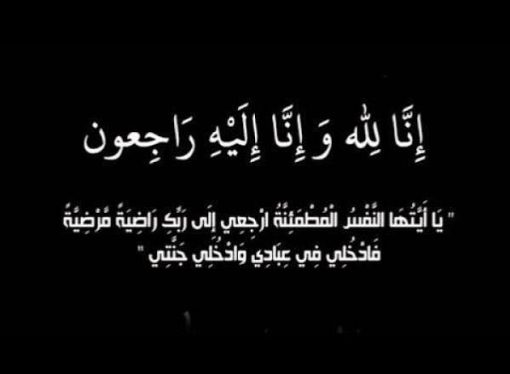 السيدة نوال  شقيقة الزميل الاستاذ عبدالحكيم حفار في ذمة الله