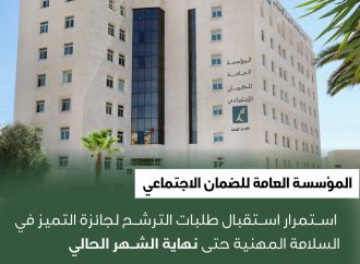 الضمان: استمرار استقبال طلبات الترشح لجائزة التميز في السلامة المهنية حتى نهاية الشهر الحالي