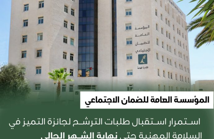 الضمان: استمرار استقبال طلبات الترشح لجائزة التميز في السلامة المهنية حتى نهاية الشهر الحالي