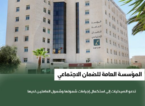 الضمان الاجتماعي يدعو الصيدليات إلى استكمال إجراءات شمولها وشمول العاملين لديها