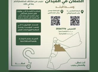 الضمان تبدأ غداً أُولى محطات تنفيذ خدمة “أنت تسأل والضمان يُجيب من الميدان” في عمان وسط البلد