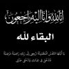 د. علي حسن عنبر ينعى شقيقه و قرة عينه المرحوم الدكتور احمد حسن عنبر
