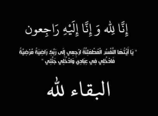 جمعية ديوان برقة- نابلس عامة  تنعى  المرحوم  كمال عدنان العتيبي ” ابو عدنان ” .