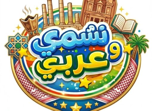 انطلاق مسابقة «نشمي وعربي» لاكتشاف المواهب العربية للأطفال واليافعين