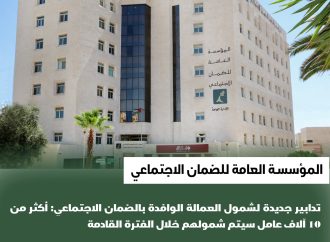 تدابير جديدة لشمول العمالة الوافدة بالضمان الاجتماعي: أكثر من 10 آلاف عامل سيتم شمولهم خلال الفترة القادمة