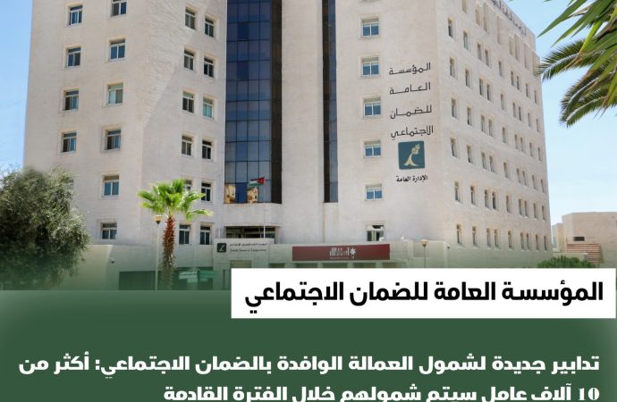 تدابير جديدة لشمول العمالة الوافدة بالضمان الاجتماعي: أكثر من 10 آلاف عامل سيتم شمولهم خلال الفترة القادمة