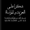 شكر وعرفان على التعازي من عشائر العوامله