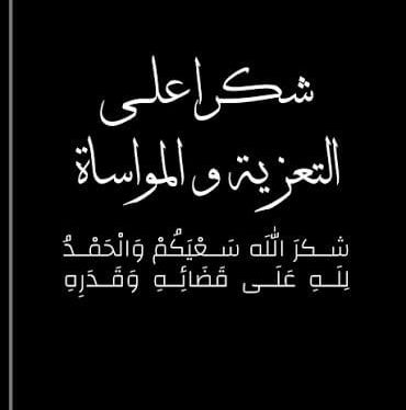 شكر وعرفان على التعازي من عشائر العوامله