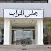 مجلس النواب يعقد الأحد أولى جلسات الدورة الاستثنائية