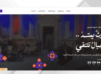 مهرجان جرش يطلق موقعه الإلكتروني الجديد