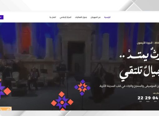 مهرجان جرش يطلق موقعه الإلكتروني الجديد