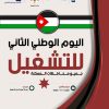 وزارة العمل تدعو الباحثين عن العمل للمشاركة في اليوم الوطني الثاني للتشغيل في كافة المحافظات