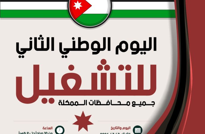وزارة العمل تدعو الباحثين عن العمل للمشاركة في اليوم الوطني الثاني للتشغيل في كافة المحافظات