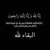 وفاة والدة الزميل هيثم يوسف