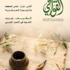 مجلة “القوافي” تحتفي بالطفيلة الأردنية مدينة القصيدة العابقة بالشعر