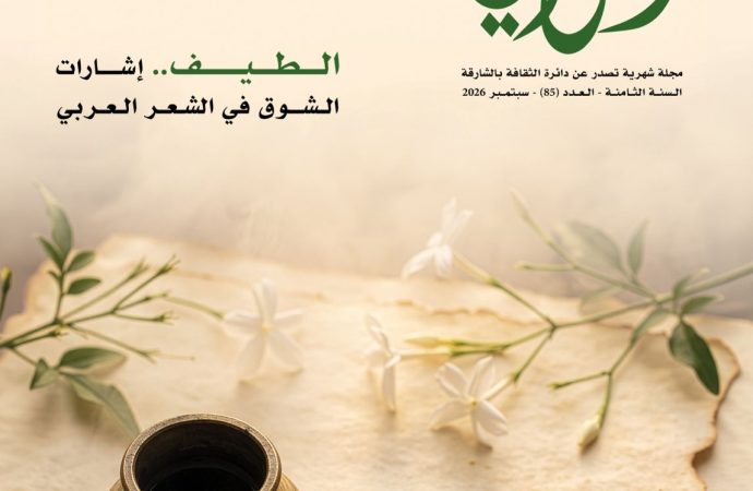 مجلة “القوافي” تحتفي بالطفيلة الأردنية مدينة القصيدة العابقة بالشعر