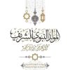 د. الطويل يهنئ بذكرى المولد النبوي الشريف