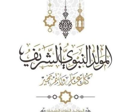 د. الطويل يهنئ بذكرى المولد النبوي الشريف
