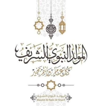 د. الطويل يهنئ بذكرى المولد النبوي الشريف