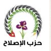 حزب الإصلاح العزوف عن الزواج جرس إنذار وطني