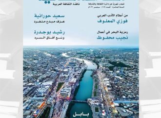 محفوظ والمعلوف وبوجدرة في جديد «”الشارقة الثقافية» تعانق مدينة بابل حلة التاريخ والثقافة