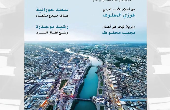 محفوظ والمعلوف وبوجدرة في جديد   «”الشارقة الثقافية» تعانق مدينة بابل حلة التاريخ والثقافة