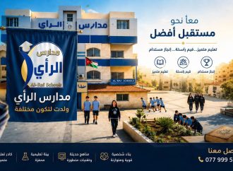 طلبة مدارس الرأي يحصدون معدلات مرتفعة في امتحان الثانوية العامة للسنة الأولى