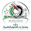 جمعية المختبرات والتحاليل الطبية الأردنية تطلق مبادرة «رواد العلوم الطبية»