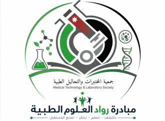 جمعية المختبرات والتحاليل الطبية الأردنية تطلق مبادرة «رواد العلوم الطبية»