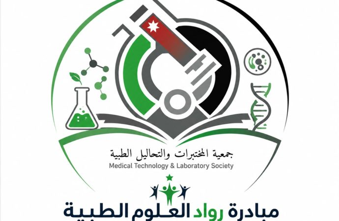جمعية المختبرات والتحاليل الطبية الأردنية تطلق مبادرة «رواد العلوم الطبية»