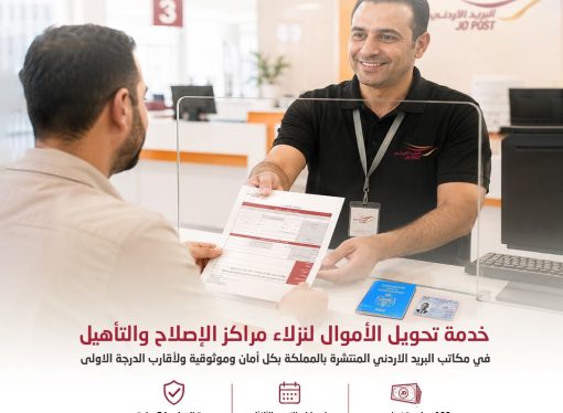 البريد الأردني يعلن عن بدء استقبال خدمة الحوالات المالية الإلكترونية لنزلاء مراكز الإصلاح والتأهيل .