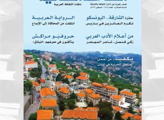 جائزة الشارقة – اليونسكو وتكريم الفائزين في عددها (118) “الشارقة الثقافية” توثق الرواية العربية من المحاكاة إلى الإبداع