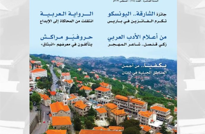 جائزة الشارقة – اليونسكو وتكريم الفائزين في عددها (118) “الشارقة الثقافية” توثق الرواية العربية من المحاكاة إلى الإبداع