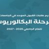 “القبول الموحد” تعلن موعد تقديم طلبات الالتحاق بالجامعات الرسمية 2026-2027
