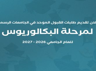 “القبول الموحد” تعلن موعد تقديم طلبات الالتحاق بالجامعات الرسمية 2026-2027