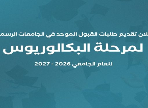 “القبول الموحد” تعلن موعد تقديم طلبات الالتحاق بالجامعات الرسمية 2026-2027