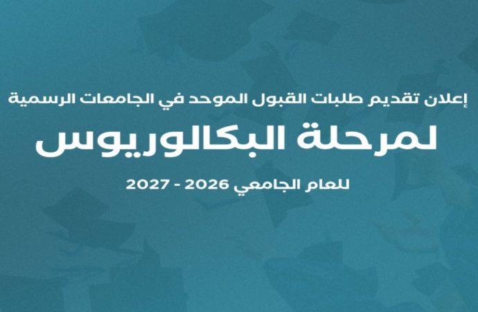 “القبول الموحد” تعلن موعد تقديم طلبات الالتحاق بالجامعات الرسمية 2026-2027