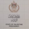الرئاسة الفلسطينية العدوان الإسرائيلي المتواصل على مخيم قلنديا