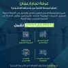 تجارة عمّان تطلق المرحلة الثانية من خدماتها الإلكترونية