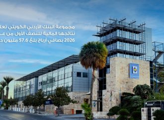 مجموعة البنك الأردني الكويتي تعلن نتائجها المالية للنصف الأول من عام 2026