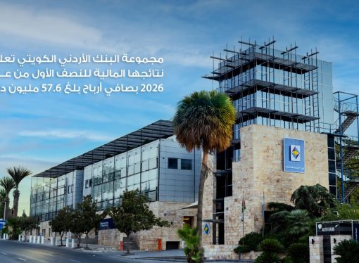 مجموعة البنك الأردني الكويتي تعلن نتائجها المالية للنصف الأول من عام 2026