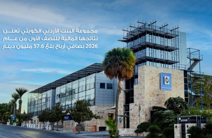 مجموعة البنك الأردني الكويتي تعلن نتائجها المالية للنصف الأول من عام 2026