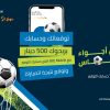بنك الأردن يختتم مسابقة “توقعاتك وحسابك بربحوك 500 دينار” عبر تطبيق BOJ Mobile ويكافئ الرابحين بـ16 جائزة نقدية
