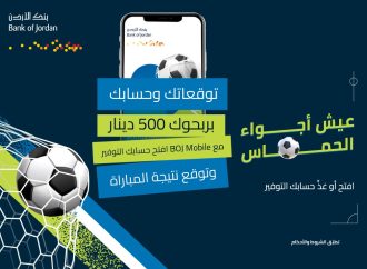 بنك الأردن يختتم مسابقة “توقعاتك وحسابك بربحوك 500 دينار” عبر تطبيق BOJ Mobile ويكافئ الرابحين بـ16 جائزة نقدية