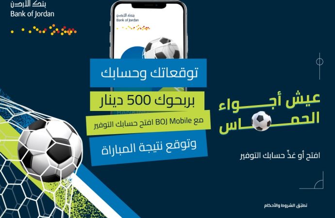 بنك الأردن يختتم مسابقة “توقعاتك وحسابك بربحوك 500 دينار” عبر تطبيق BOJ Mobile ويكافئ الرابحين بـ16 جائزة نقدية
