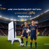 بنك الأردن يسلم أجهزة PlayStation 5 لخمسة رابحين ضمن حملة مونديال 2026 المخصصة لحساب توفير “سنابل” للأطفال