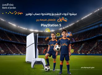 بنك الأردن يسلم أجهزة PlayStation 5 لخمسة رابحين ضمن حملة مونديال 2026 المخصصة لحساب توفير “سنابل” للأطفال